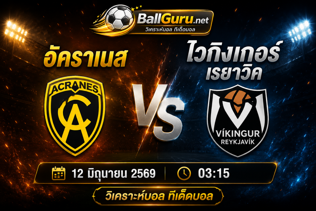 พรีวิวฟุตบอล อัคราเนส ดวล ไวกิงเกอร์ เรยาวิค วิเคราะห์บอลวันนี้ก่อนเกม