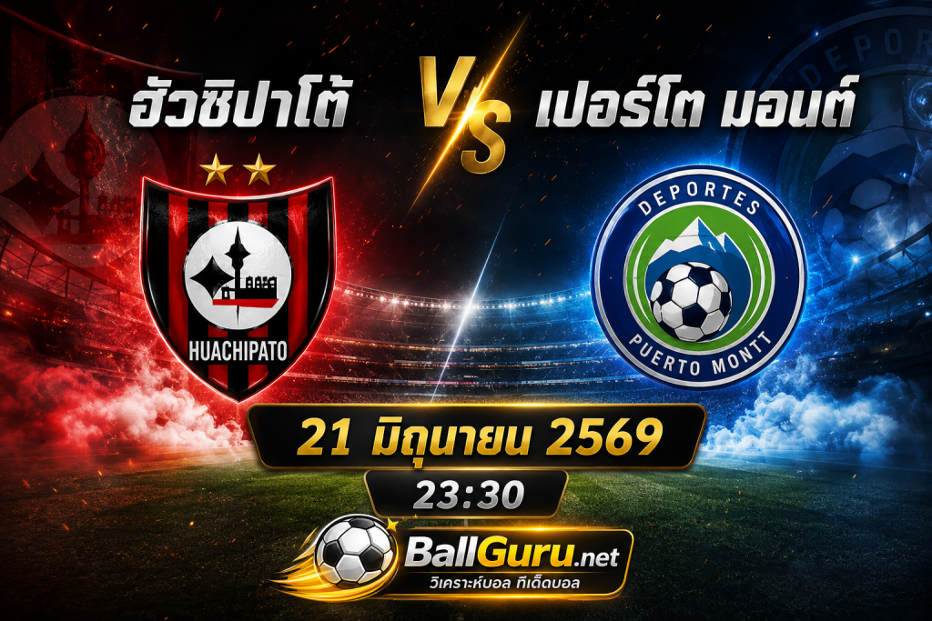 วิเคราะห์ก่อนเกม ฮัวชิปาโต้ พบ เปอร์โต มอนต์ คืนวันอาทิตย์ 21 มิ.ย. 69