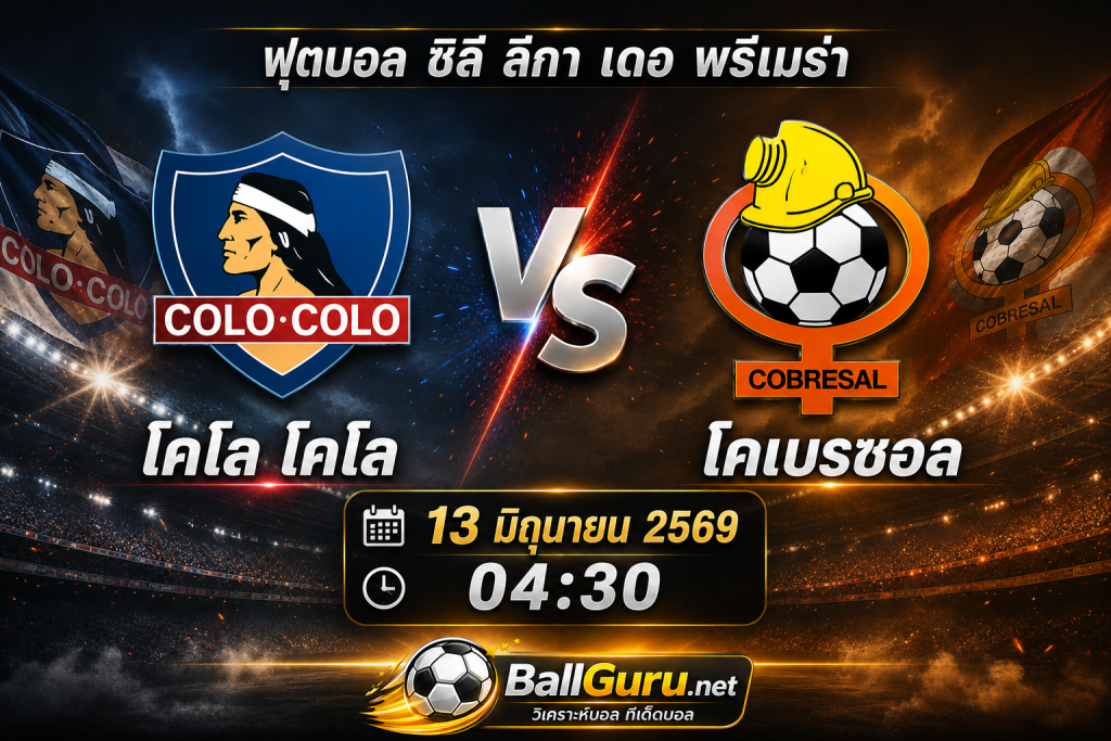 โคโล โคโล่ vs โคเบรซอล 13 มิถุนายน 2569 04:30 | พรีวิวก่อนเกม ศึกฟุตบอลชิลี ลีกา เดอ พรีเมร่า