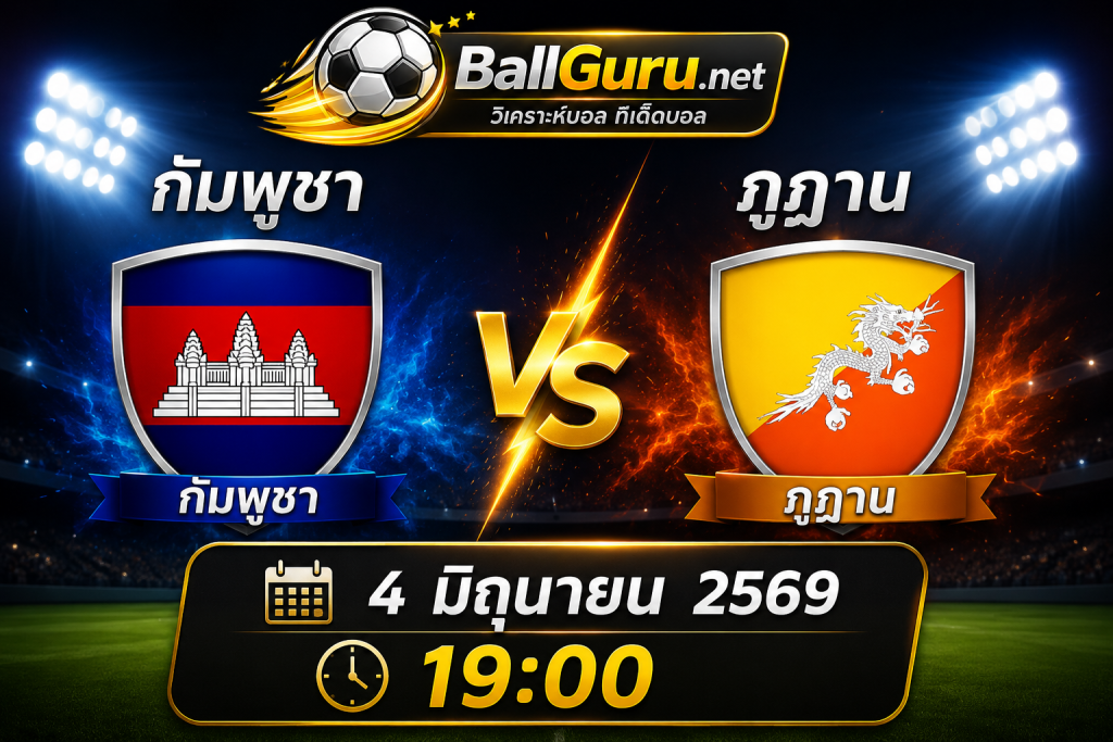 วิเคราะห์บอล กัมพูชา พบ ภูฏาน พร้อมสถิติและแนวโน้มเกม 4 มิ.ย. 69