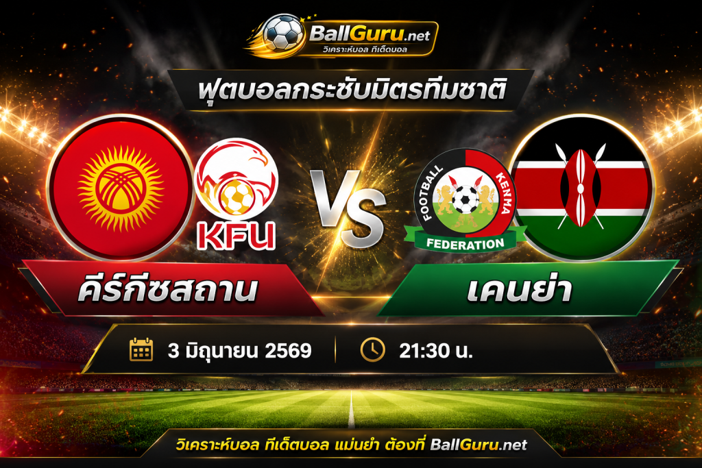 พรีวิวฟุตบอล คีร์กีซสถาน vs เคนย่า คืนนี้ 21:30 น. ฟันธงผลการแข่งขัน