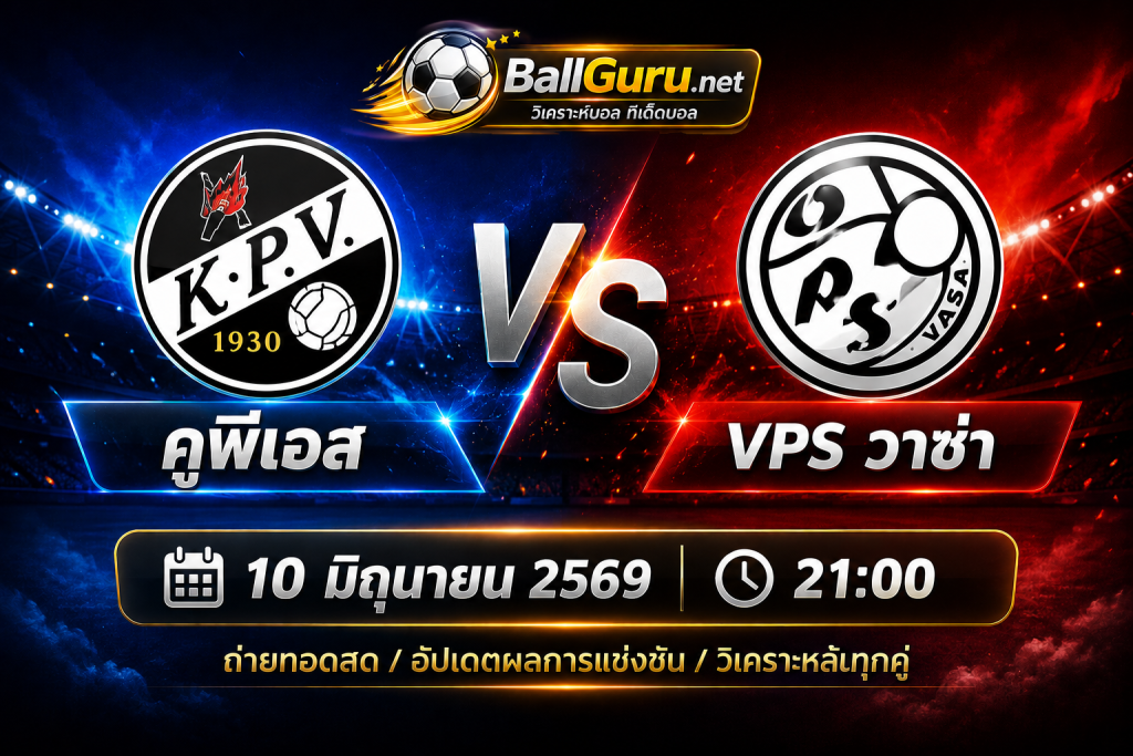 🔥 วิเคราะห์บอล คูพีเอส vs VPS วาซ่า วันที่ 10 มิถุนายน 2569 เวลา 21:00 น.