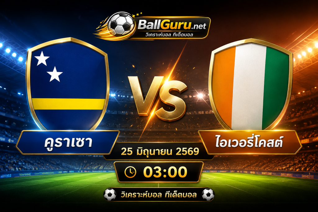 วิเคราะห์บอลโลก 2026 คูราเซา พบ ไอเวอรี่โคสต์ 25 มิ.ย. 69 พร้อมทรรศนะก่อนเกม