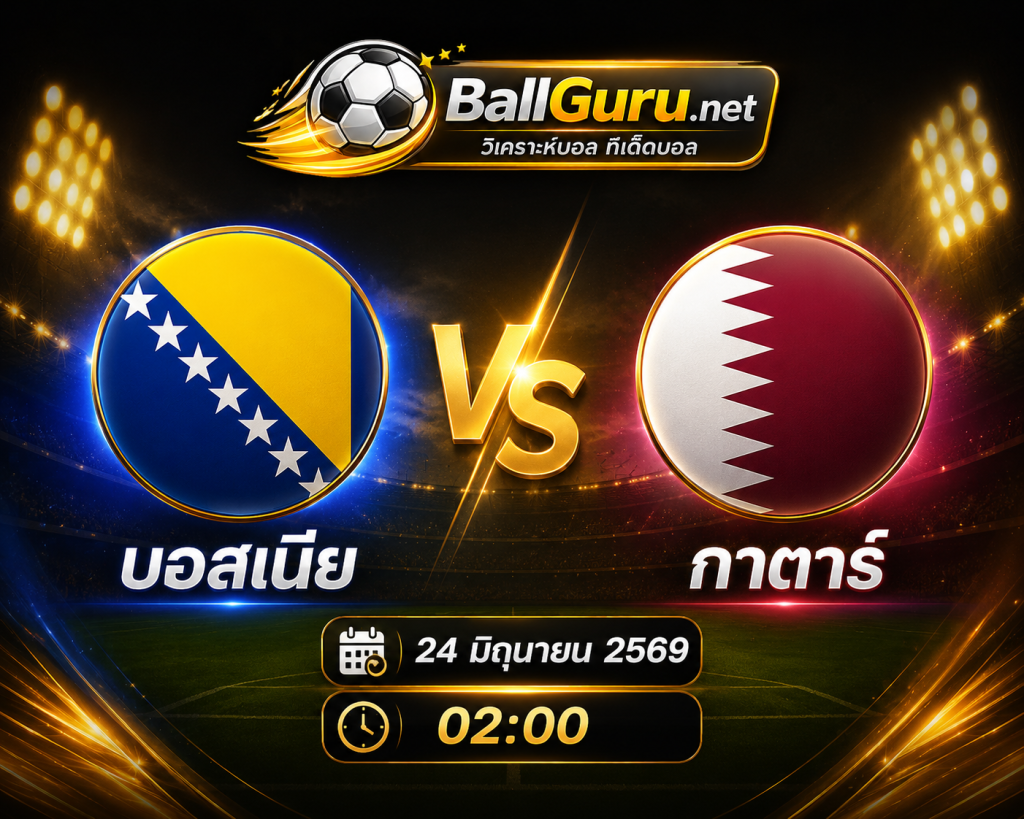 พรีวิวก่อนเกม บอสเนีย พบ กาตาร์ ศึกฟุตบอลโลก 2026 เวลา 02:00 น.