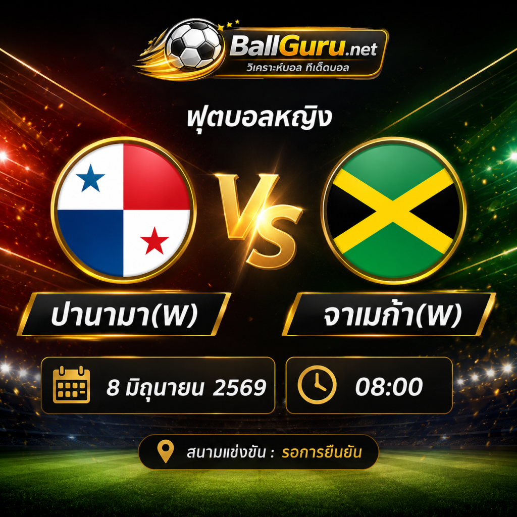 วิเคราะห์บอลวันนี้ฟุตบอลหญิง ปานามา(W) พบ จาเมก้า(W) คืนนี้เวลา 08:00 น.