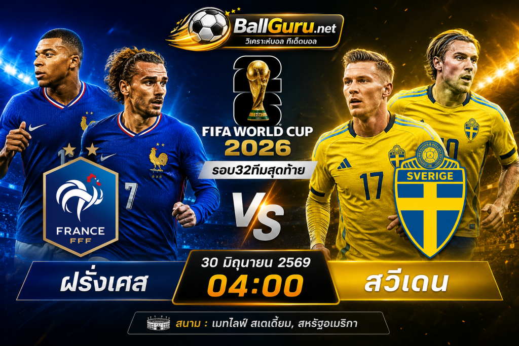บอลโลก 2026 ฝรั่งเศส พบ สวีเดน วิเคราะห์บอลวันนี้ พร้อมราคาบอลล่าสุด