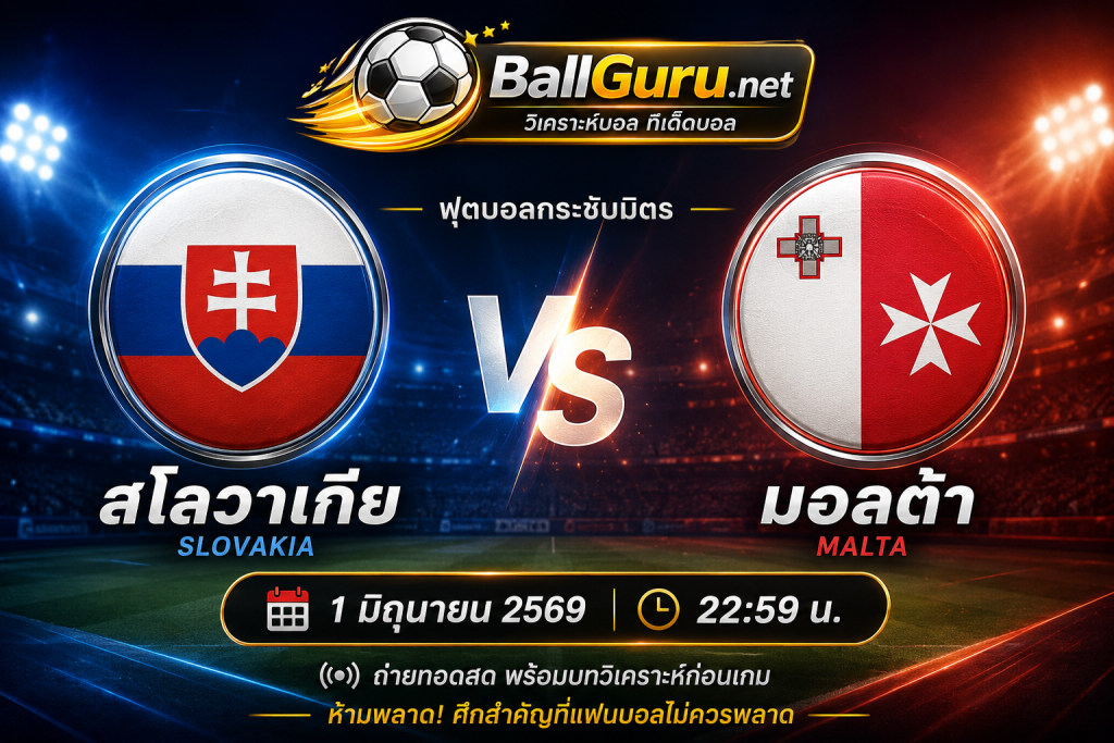 กระชับมิตรทีมชาติ 2026 สโลวาเกีย vs มอลต้า 1 มิถุนายน 2569 ใครจะคว้าชัย