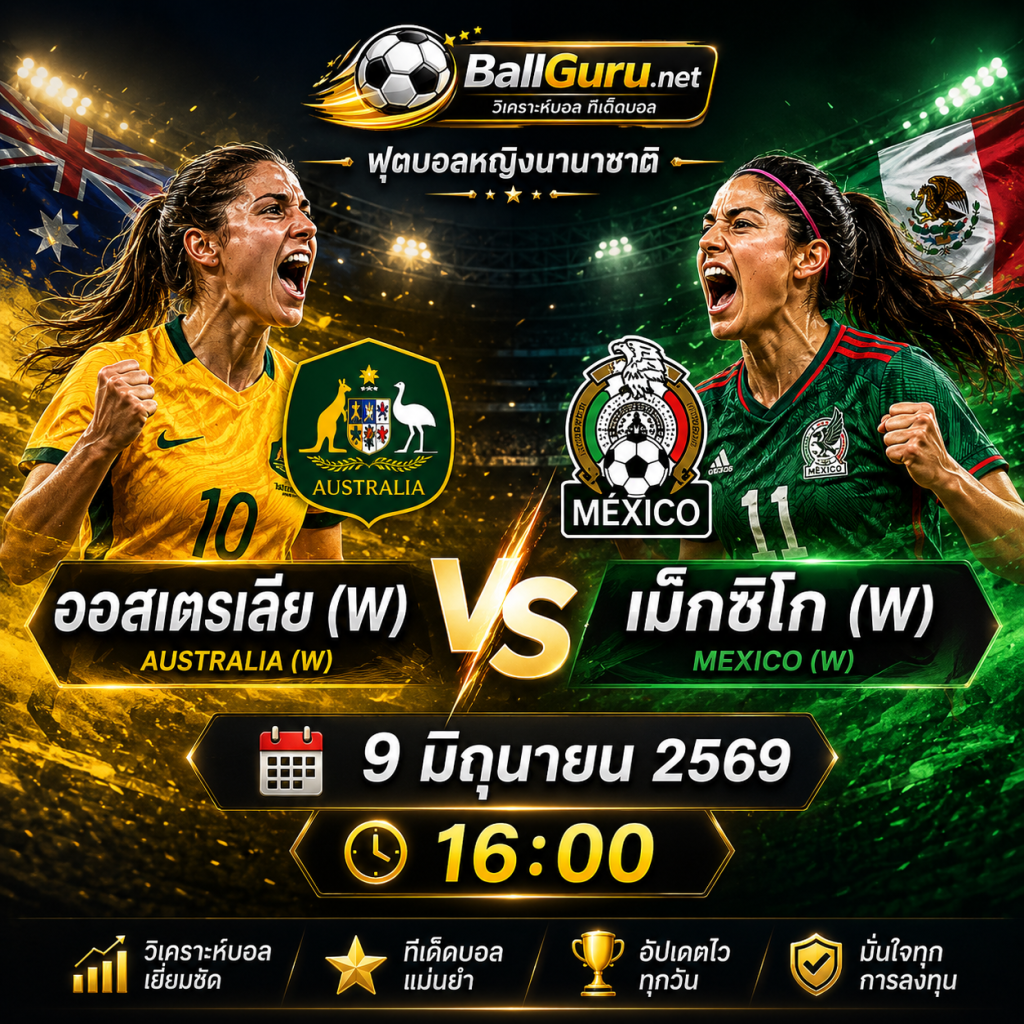พรีวิวฟุตบอลหญิง ออสเตรเลีย(W) พบ เม็กซิโก(W) 9 มิ.ย. 69 ใครจะคว้าชัย