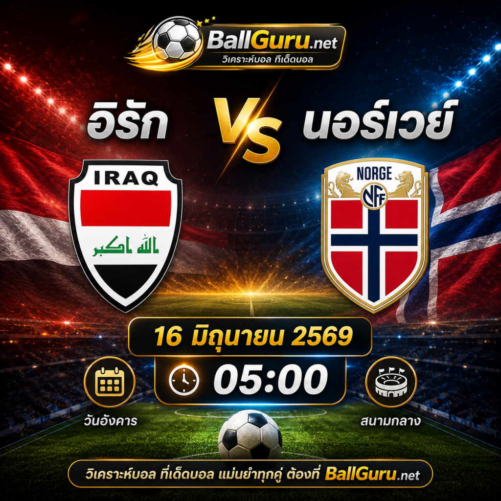 ทีเด็ดบอลโลก อิรัก vs นอร์เวย์ วิเคราะห์บอลวันนี้ 16 มิถุนายน 2569