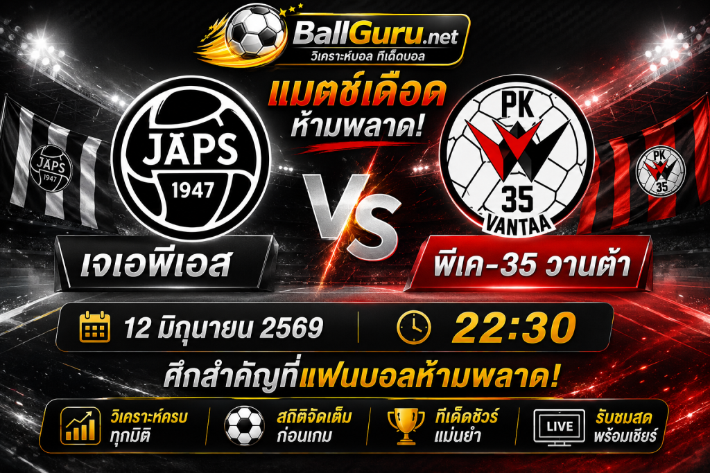 ทรรศนะบอลคืนนี้ เจเอพีเอส รับมือ พีเค-35 วานต้า 12 มิถุนายน 2569 เวลา 22:30 น.