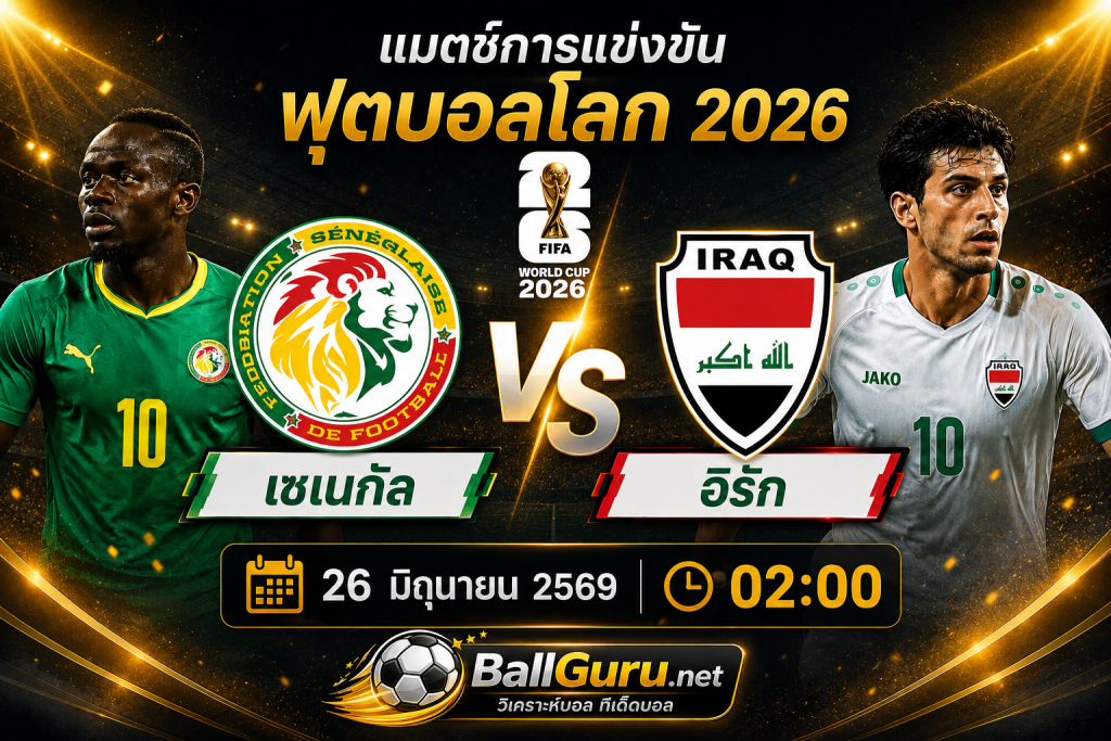 ทีเด็ดบอล เซเนกัล vs อิรัก ฟุตบอลโลก 2026 วิเคราะห์บอลวันนี้ 26 มิถุนายน 2569