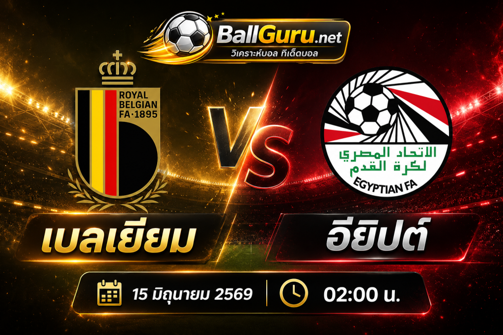 เบลเยียม vs อียิปต์ วิเคราะห์บอลวันนี้ พร้อมทีเด็ดฟุตบอลโลก 2026