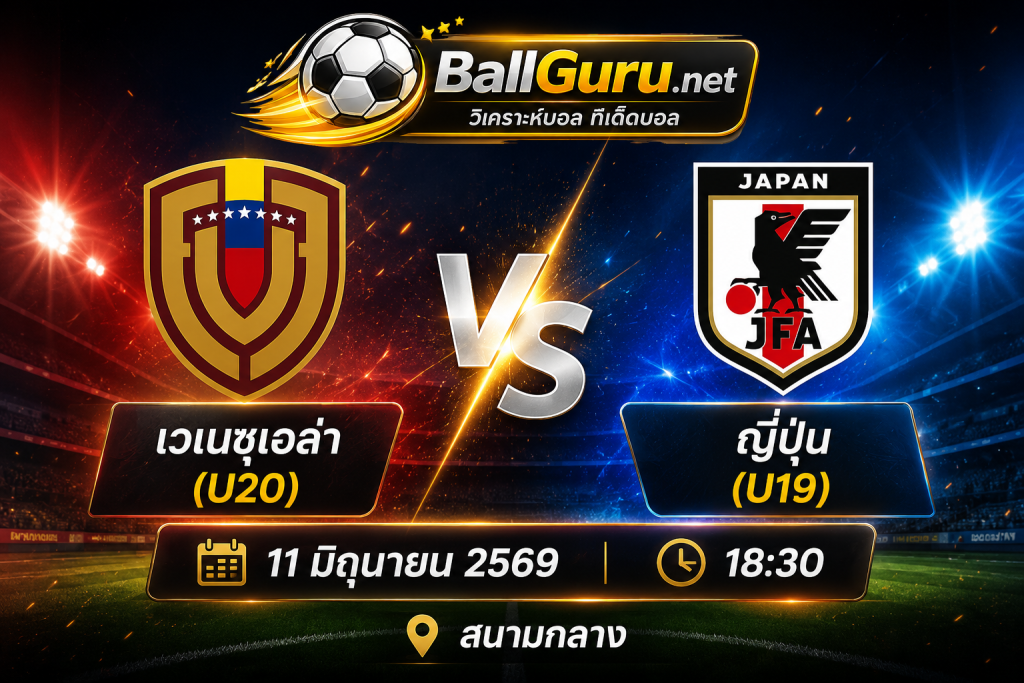 วิเคราะห์บอลวันนี้ เวเนซุเอล่า(U20) พบ ญี่ปุ่น(U19) ศึกเยาวชนนานาชาติ 11 มิถุนายน 2569