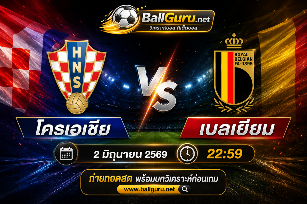 เจาะลึกก่อนเกม โครเอเชีย พบ เบลเยียม พร้อมสถิติและความพร้อมล่าสุด