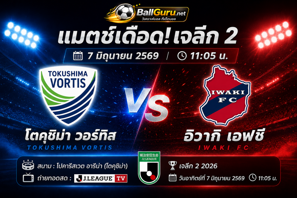 ทีเด็ดบอลวันนี้ โตกุชิม่า วอร์ทิส ดวล อิวากิ เอฟซี วิเคราะห์บอลวันนี้ 7/6/69