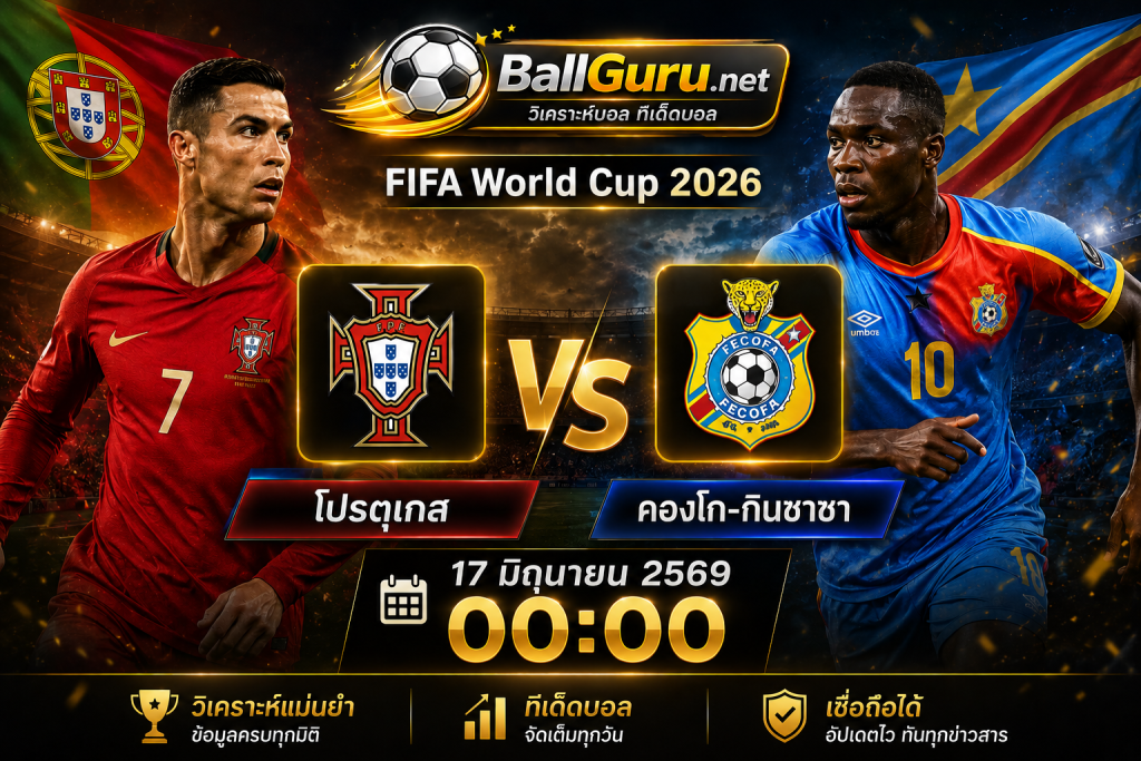 โปรตุเกส ปะทะ คองโก-กินชาซา วิเคราะห์บอลวันนี้ ทีเด็ดบอลโลก 17/06/2569