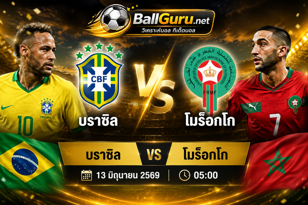 บราซิล vs โมร็อกโก ศึกฟุตบอลโลก 2026 รอบแบ่งกลุ่ม วันที่ 13 มิถุนายน 2569 เวลา 05:00 น. 🔥