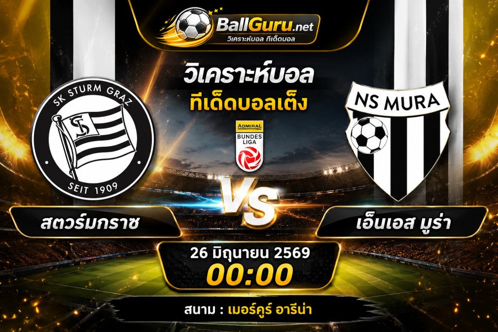 ทีเด็ดบอลวันนี้ สตวร์มกราซ พบ เอ็นเอส มูร่า 26 มิถุนายน 2569 วิเคราะห์บอลวันนี้ครบทุกมุม