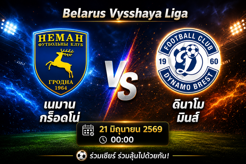 เนมาน กร็อดโน่ ปะทะ ดินาโม มินส์ วิเคราะห์บอลวันนี้ พร้อมทีเด็ดบอล 21/06/2569
