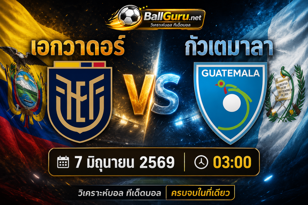วิเคราะห์บอล เอกวาดอร์ vs กัวเตมาลา วันที่ 7 มิถุนายน 2569 พร้อมทีเด็ดบอลคืนนี้