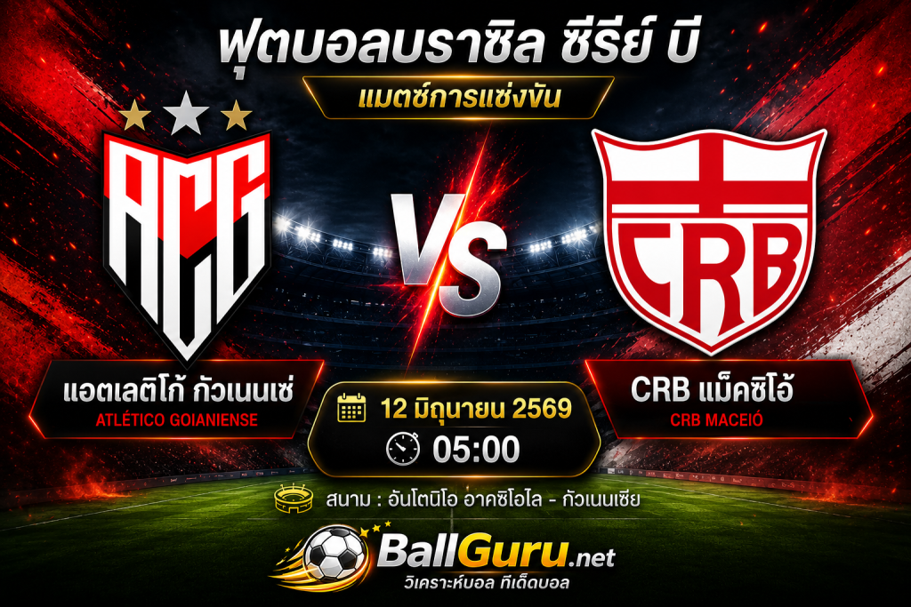 วิเคราะห์ฟุตบอลบราซิล แอตเลติโก้ กัวเนนเซ่ ดวล CRB แม็คซิโอ้ เกมสำคัญลุ้นพื้นที่หัวตาราง