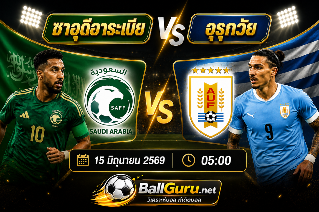 วิเคราะห์ฟุตบอลโลก 2026 ซาอุดีอาระเบีย พบ อุรุกวัย พร้อมสถิติและแนวโน้มเกม