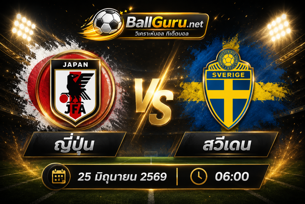 วิเคราะห์บอลโลก 2026 ญี่ปุ่น vs สวีเดน 25 มิถุนายน 2569 เวลา 06:00 น.
