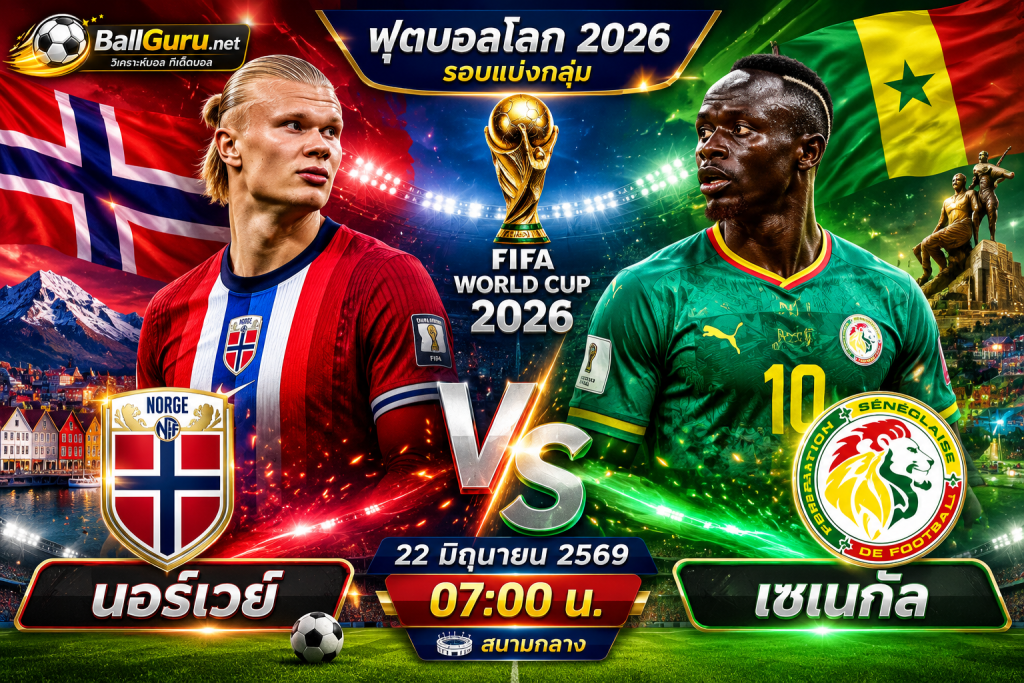 นอร์เวย์ vs เซเนกัล ศึกแห่งศักดิ์ศรีบอลโลก 2026 รอบแบ่งกลุ่ม 22 มิ.ย. 69