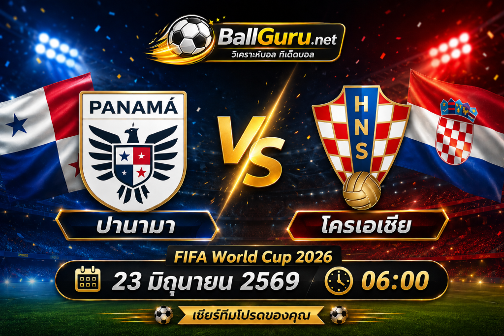 ปานามา ปะทะ โครเอเชีย ศึก FIFA World Cup 2026 กลุ่ม L ใครจะคว้าชัย