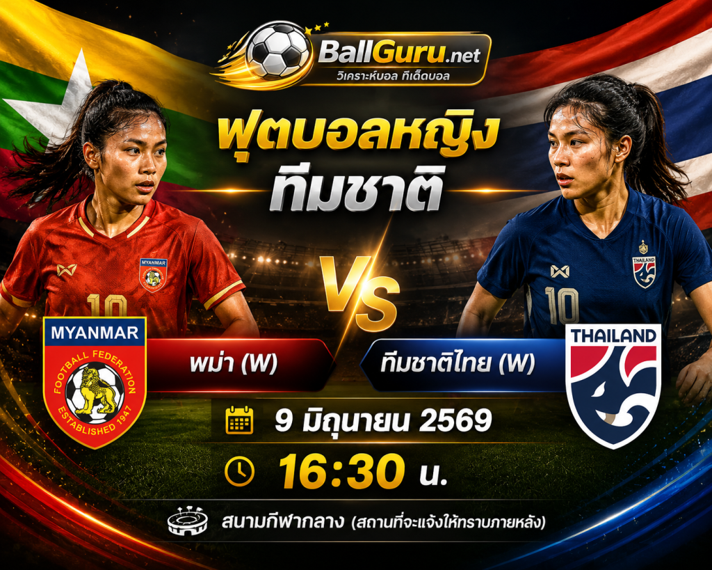 ฟุตบอลหญิงวันนี้ พม่า(W) vs ทีมชาติไทย(W) ใครจะคว้าชัย 9 มิถุนายน 2569?
