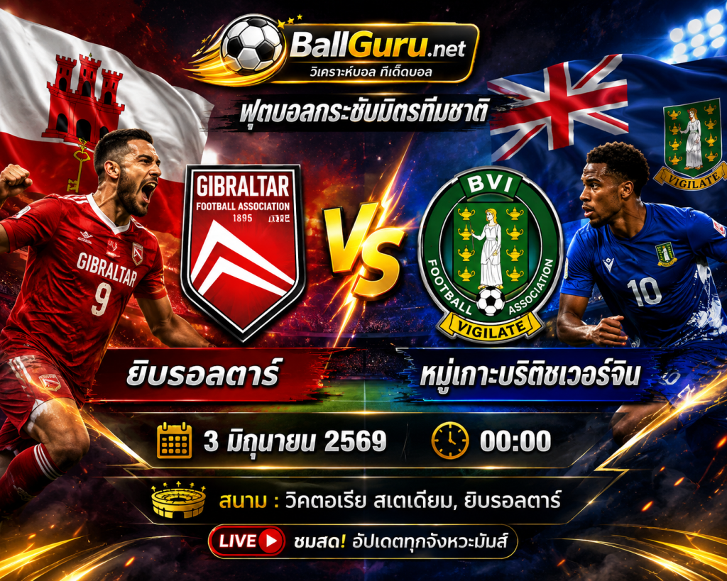 คู่ดึกน่าจับตา! ยิบรอลตาร์ พบ หมู่เกาะบริติชเวอร์จิน คืนวันที่ 3 มิถุนายน 2569