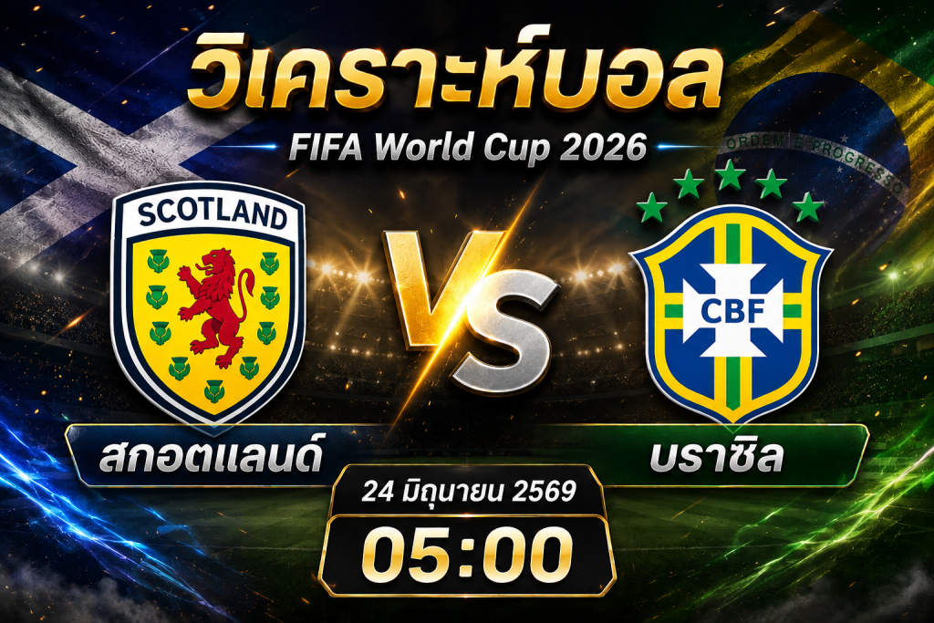 เจาะลึกก่อนแข่ง สกอตแลนด์ พบ บราซิล FIFA World Cup 2026