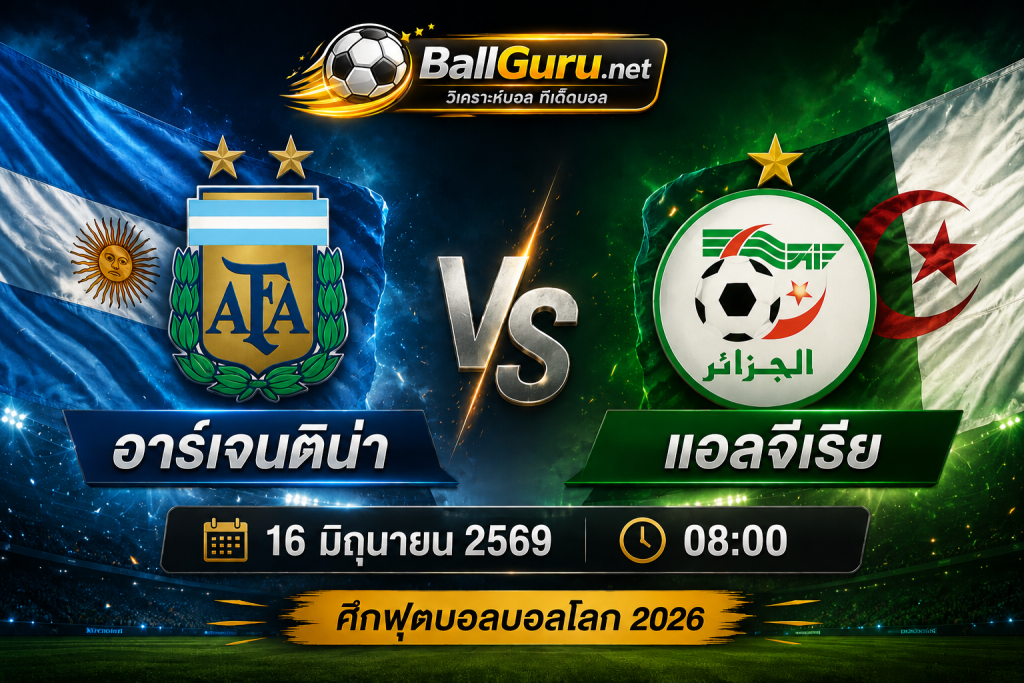 พรีวิวฟุตบอลโลก 2026 อาร์เจนติน่า vs แอลจีเรีย พร้อมคาดการณ์ผลการแข่งขัน
