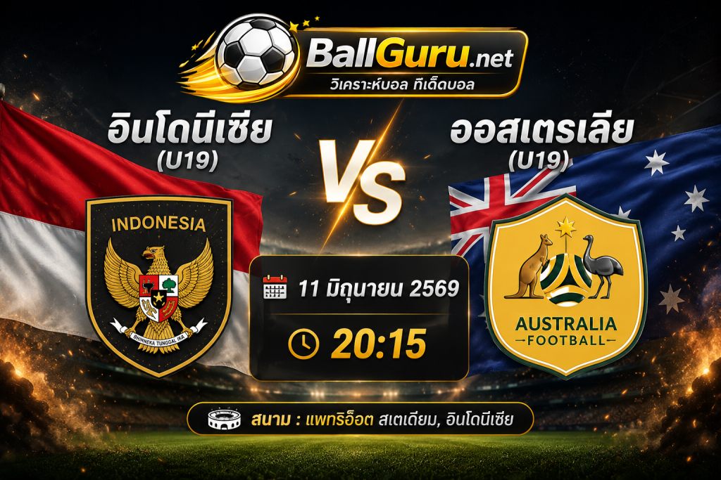 บอลวันนี้ อินโดนีเซีย(U19) พบ ออสเตรเลีย(U19) เจาะลึกสถิติและความน่าจะเป็นก่อนแข่ง