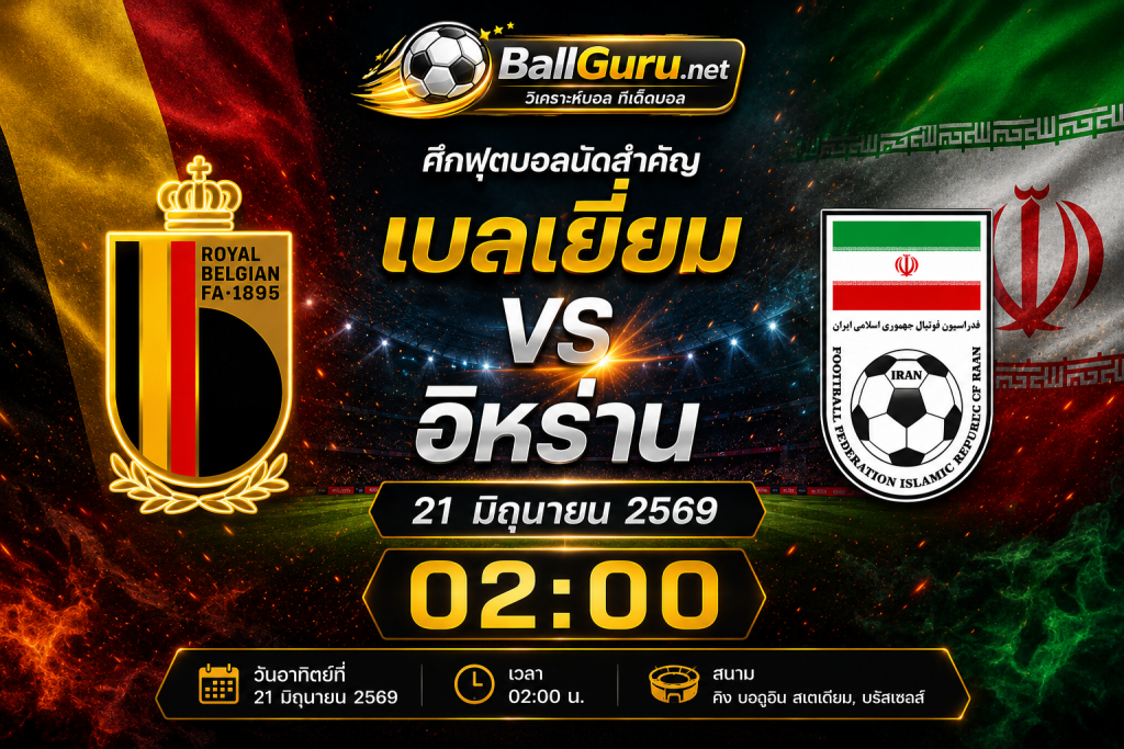 เบลเยี่ยม vs อิหร่าน วิเคราะห์บอลวันนี้ บอลโลก 2026 รอบแบ่งกลุ่ม 21 มิถุนายน 2569 เวลา 02:00 น.