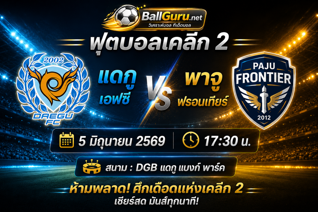 🥅 ฟันธงฟุตบอลเกาหลี แดกู เอฟซี vs พาจู ฟรอนเทียร์ เวลา 17:30 น.