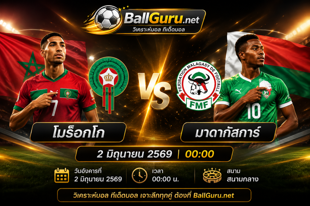 ฟันธงบอลเด็ด โมร็อกโก พบ มาดากัสการ์ ศึกอุ่นเครื่องทีมชาติ