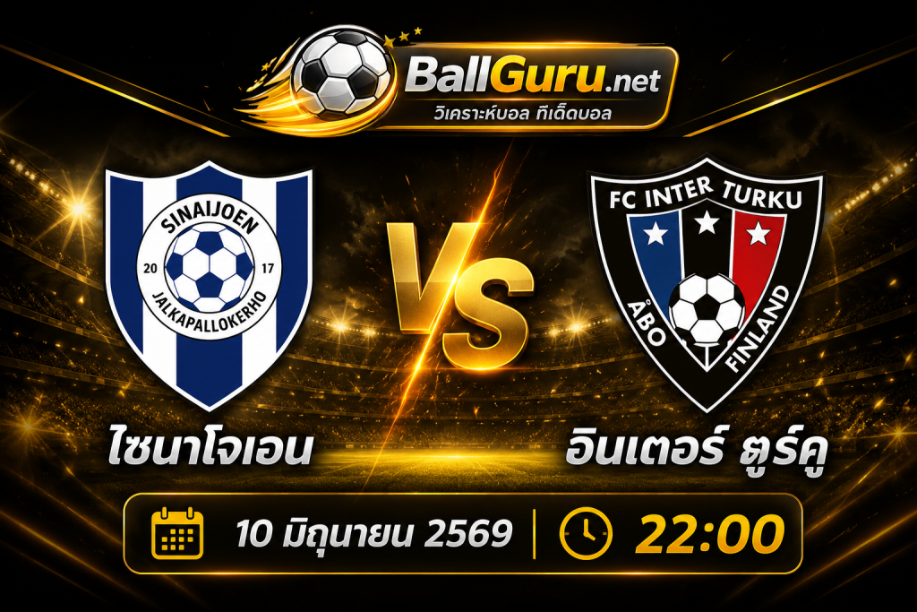 บอลเด่นคืนนี้! ไซนาโจเอน เปิดบ้านรับ อินเตอร์ ตูร์คู ฟินแลนด์ คัพ