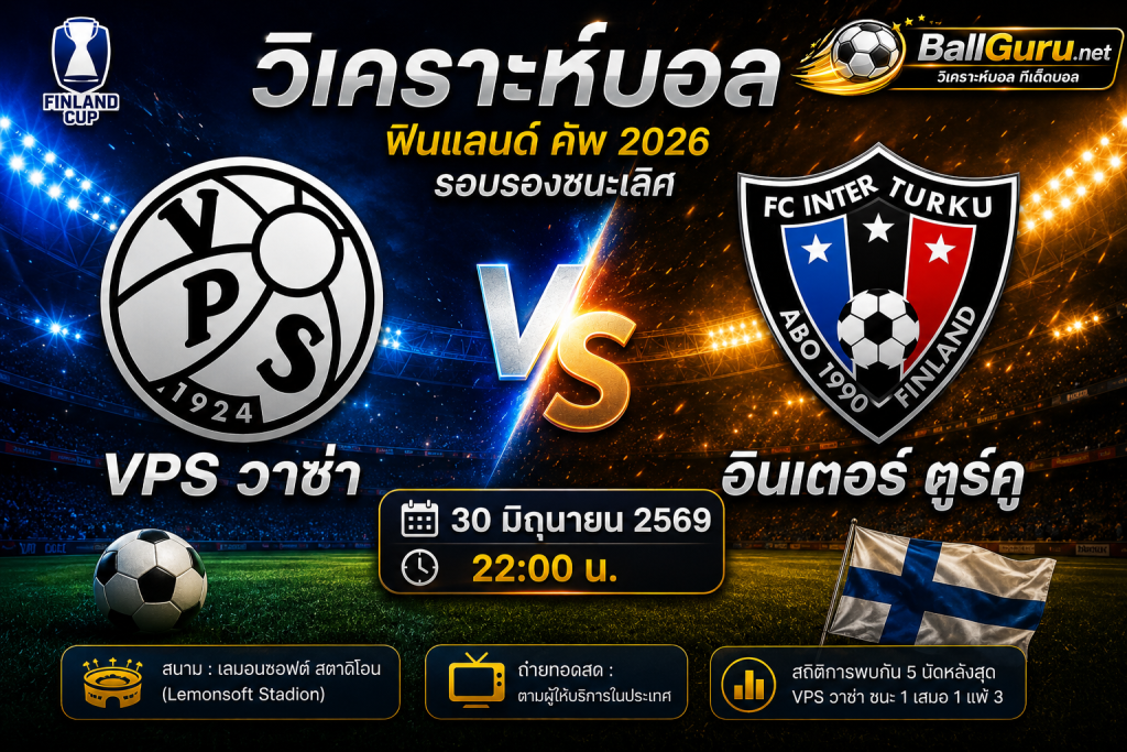 วิเคราะห์ก่อนเกม VPS วาซ่า ดวล อินเตอร์ ตูร์คู ศึกฟินแลนด์ คัพ 2026