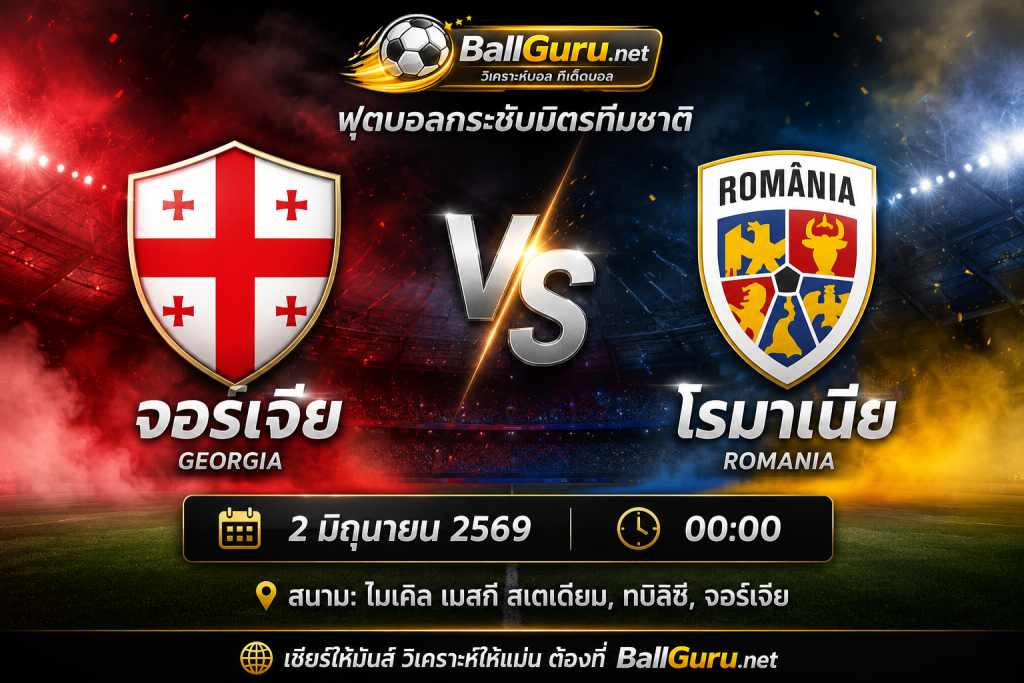 จอร์เจีย ปะทะ โรมาเนีย วิเคราะห์บอลวันนี้ กระชับมิตรทีมชาติ 2 มิ.ย. 2569