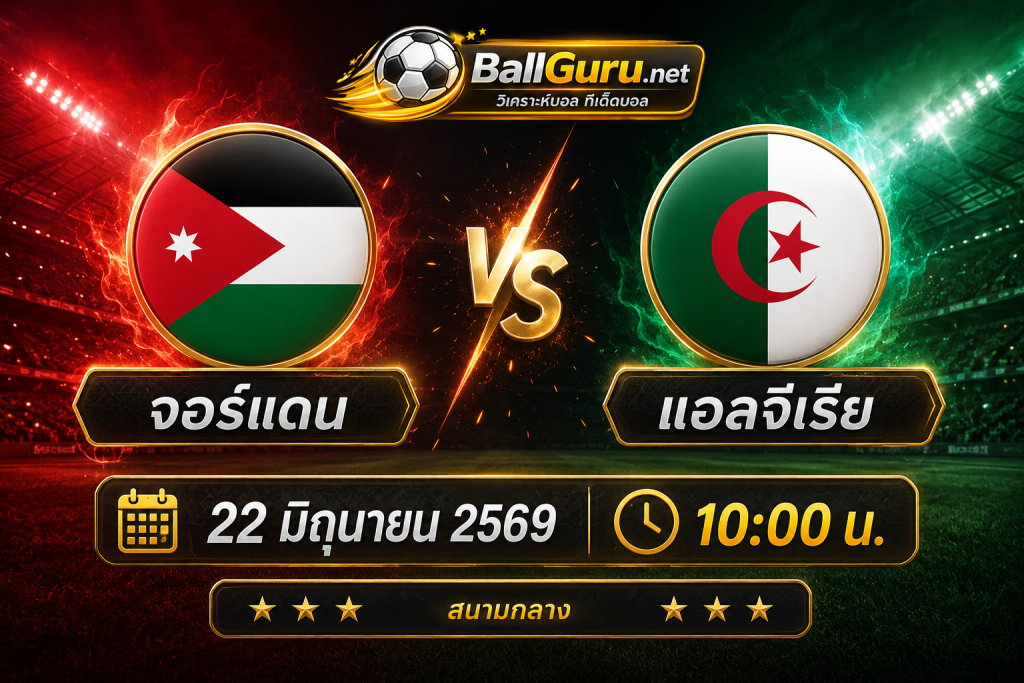 ฟุตบอลโลก 2026 กลุ่ม J จอร์แดน ดวล แอลจีเรีย เกมตัดแต้มสำคัญ