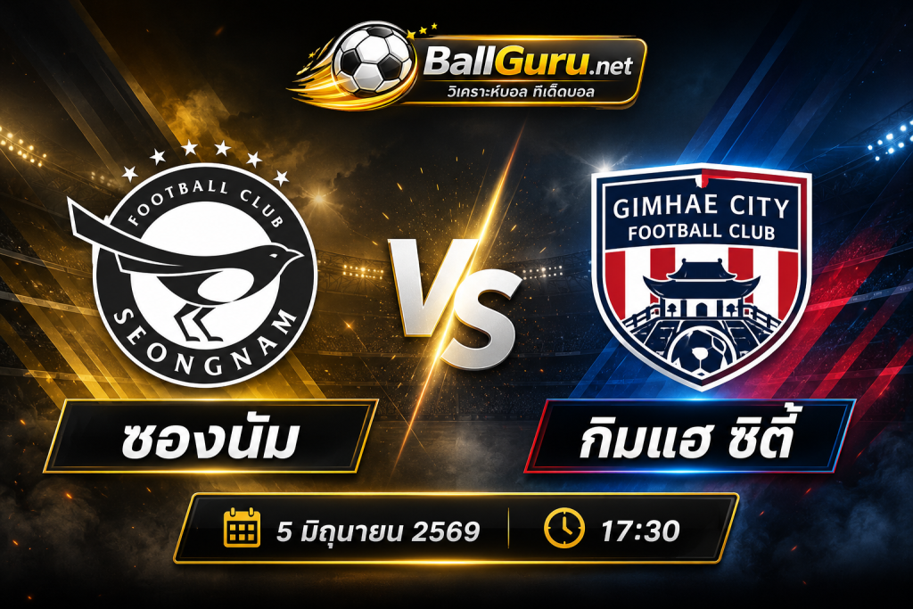 🔍 เจาะลึกก่อนเกม ซองนัม vs กิมแฮ ซิตี้ พร้อมทีเด็ดบอลเต็ง 5 มิ.ย. 69