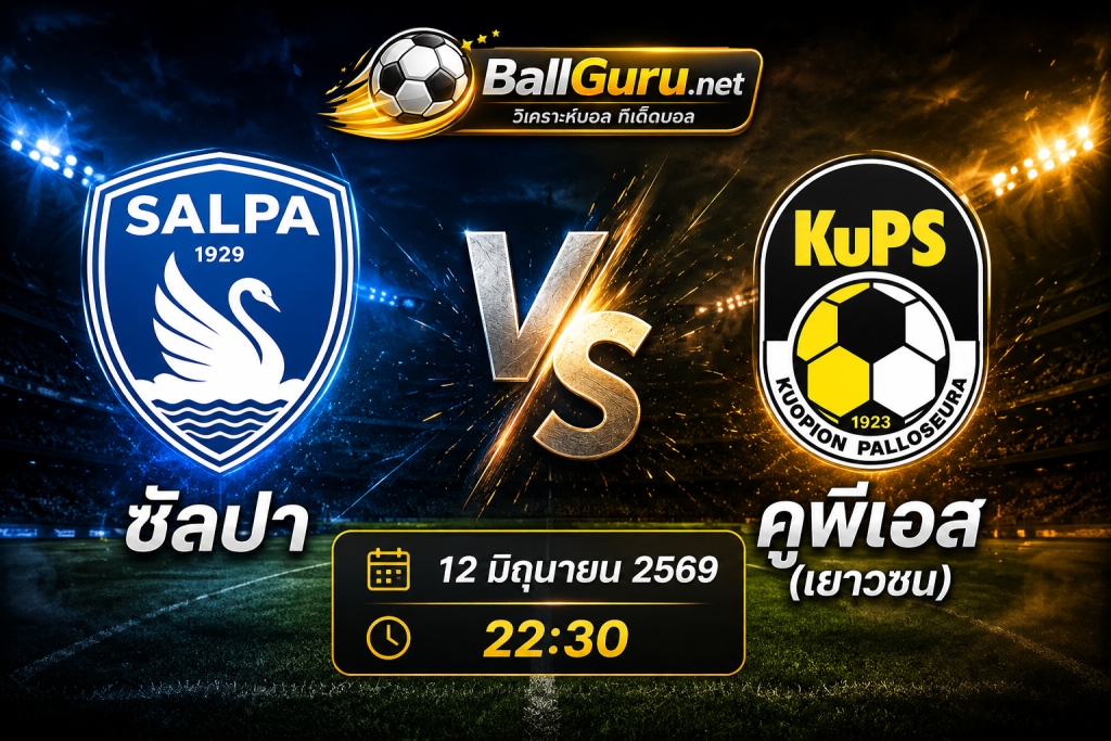 วิเคราะห์บอล ซัลปา vs คูพีเอส(เยาวชน) 12 มิถุนายน 2569 ทีเด็ดบอล ฟินแลนด์ ยัคโคเน่น