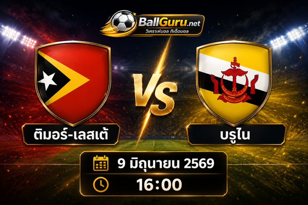 📊 เจาะลึกก่อนเกม ติมอร์-เลสเต้ vs บรูไน พร้อมคาดการณ์สกอร์