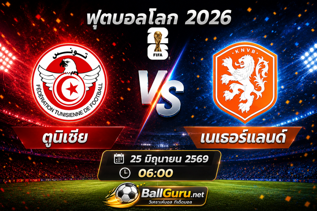 วิเคราะห์บอล ตูนิเซีย พบ เนเธอร์แลนด์ 25/06/2569 ฟันธงฟุตบอลโลก 2026