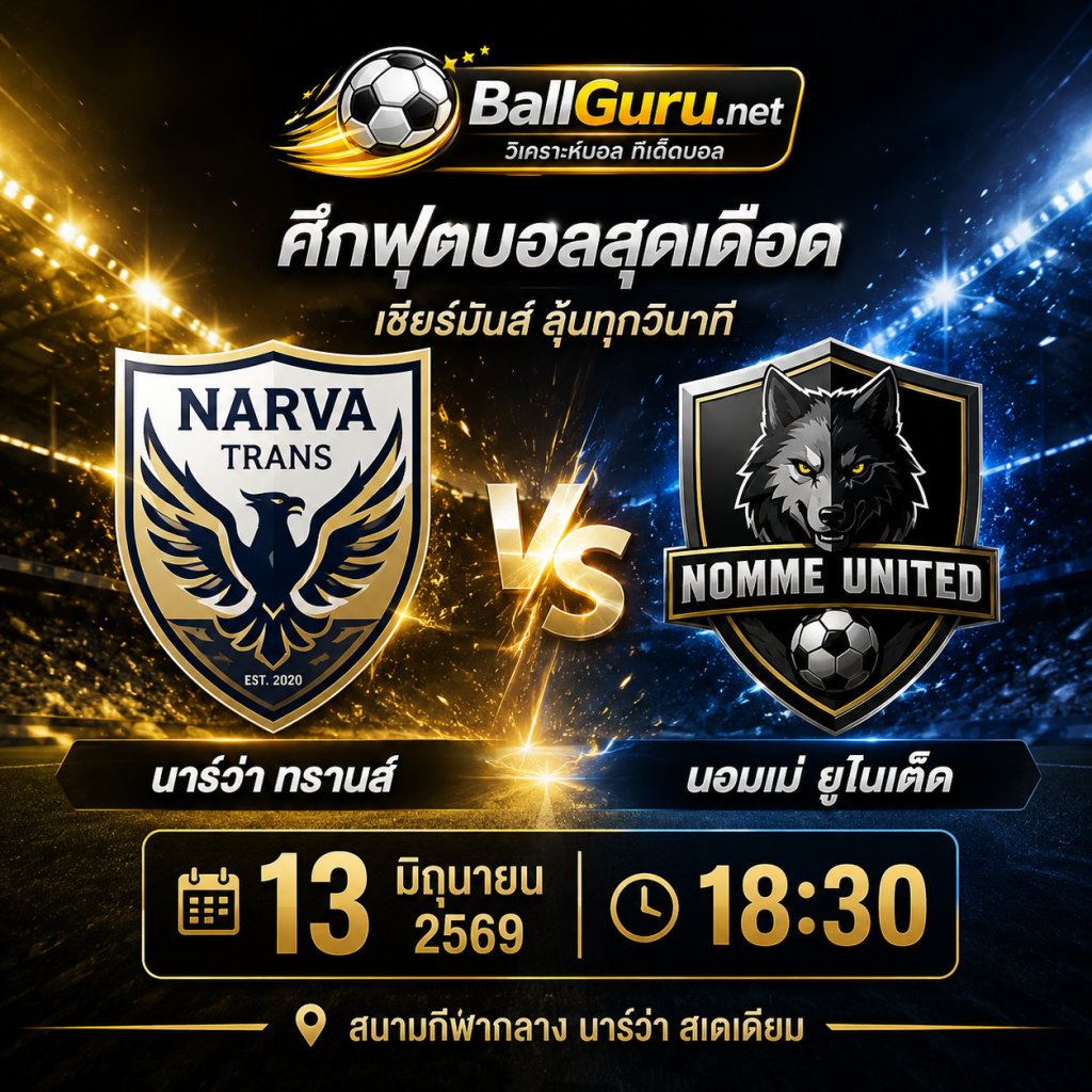 นาร์ว่า ทรานส์ ดวล นอมเม่ ยูไนเต็ด วิเคราะห์บอลวันนี้ เจาะลึกทุกมุมมอง