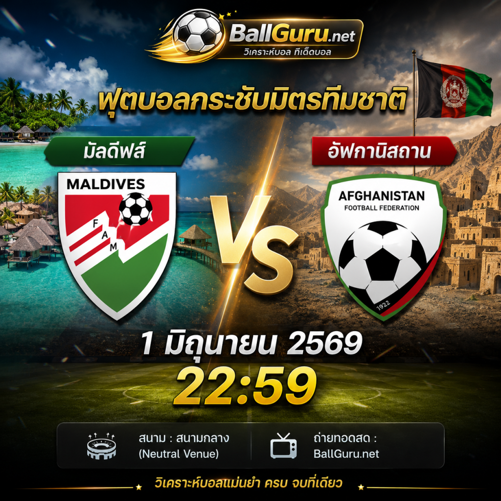 วิเคราะห์บอลวันนี้ กระชับมิตรทีมชาติ มัลดีฟส์ พบ อัฟกานิสถาน 1 มิถุนายน 2569