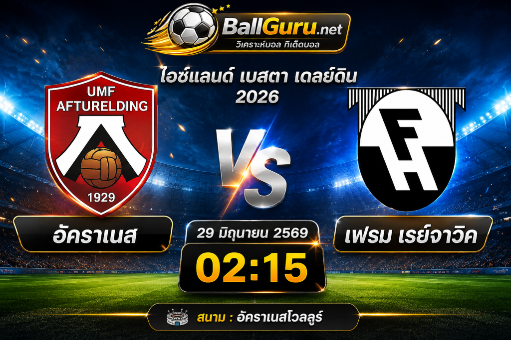 ทีเด็ดบอล อัคราเนส พบ เฟรม เรย์จาวิค วิเคราะห์บอลวันนี้ 29/06/69