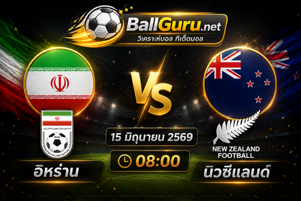 พรีวิวก่อนเกม อิหร่าน พบ นิวซีแลนด์ รอบแบ่งกลุ่ม ฟุตบอลโลก 2026