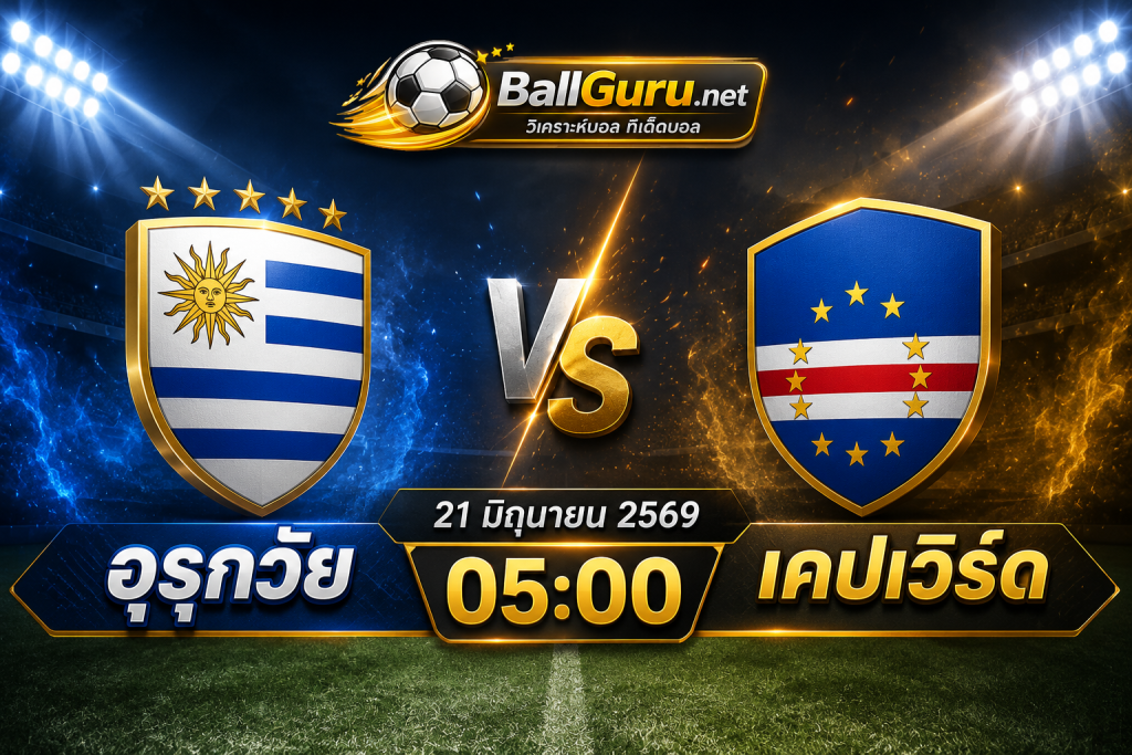 พรีวิวฟุตบอลโลก 2026 อุรุกวัย พบ เคปเวิร์ด 21/06/69 เวลา 05:00 น.